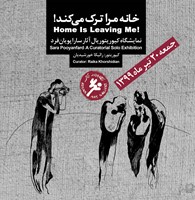 خانه مرا ترک می کند